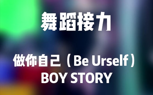 boystory做你自己buurself舞蹈接力
