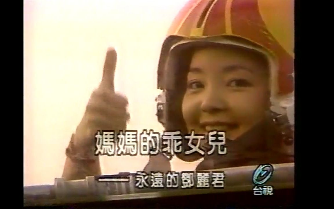 [图]1995.5.15 台视 熱線追踪-媽媽的乖女兒~永遠的鄧麗君