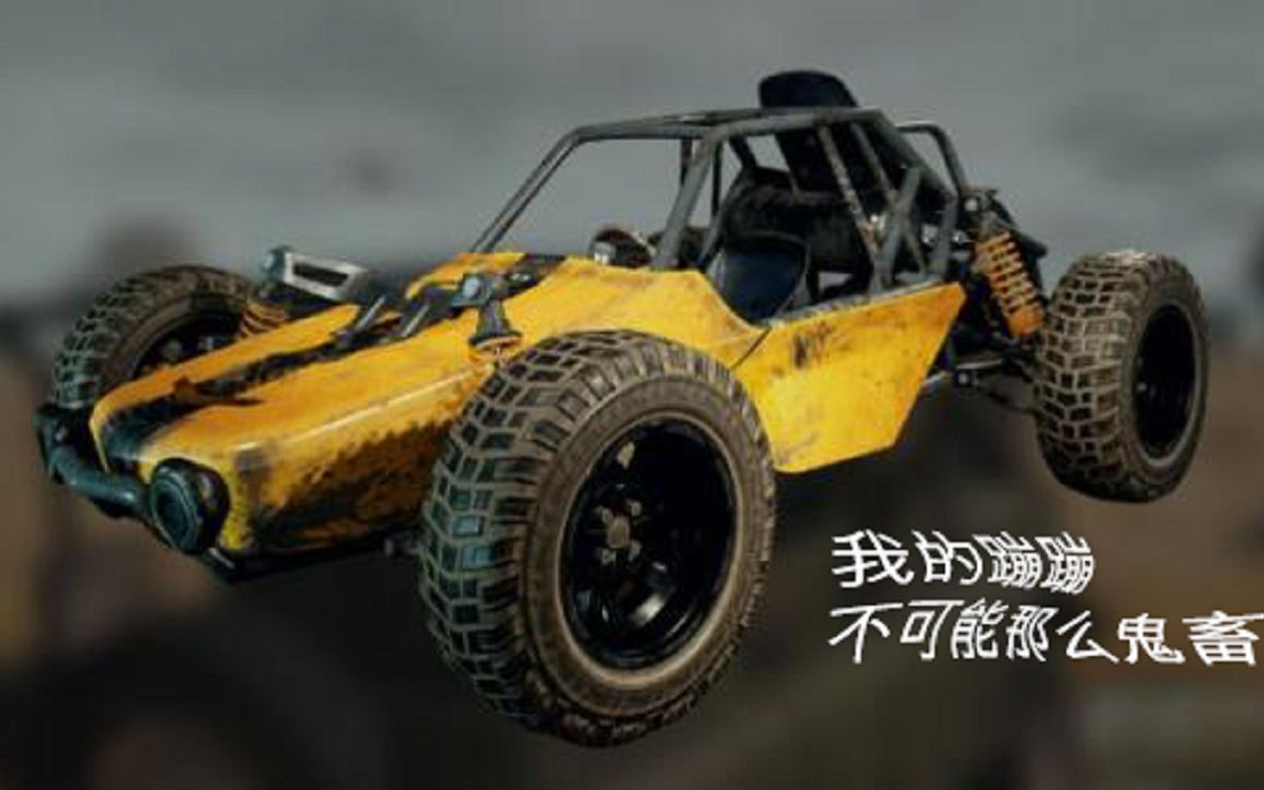 【和平精英】我的蹦蹦不可能那么鬼畜!