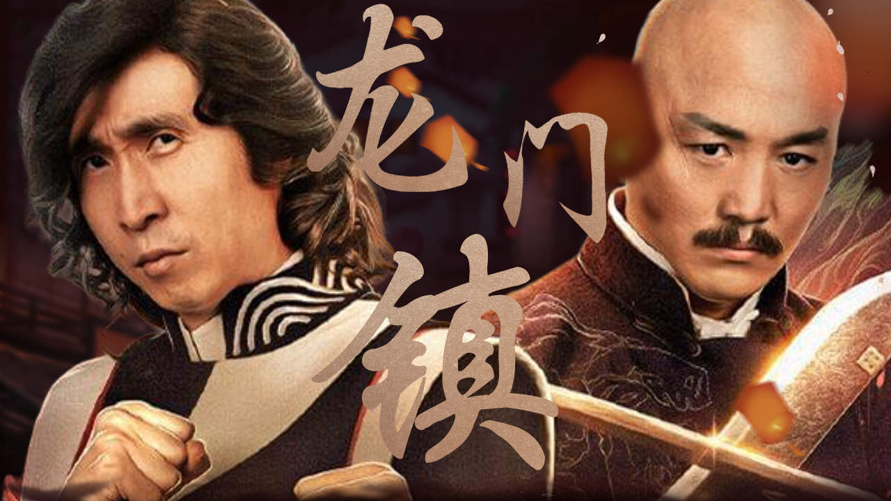 龙门镇:惊险与搞笑并存,相信你会喜欢