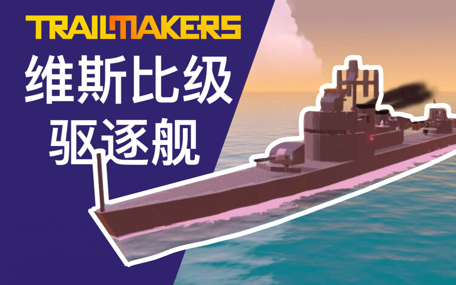 瑞典维斯比级驱逐舰建造 展示【trailmakers开拓者/瓶斯克造船厂】