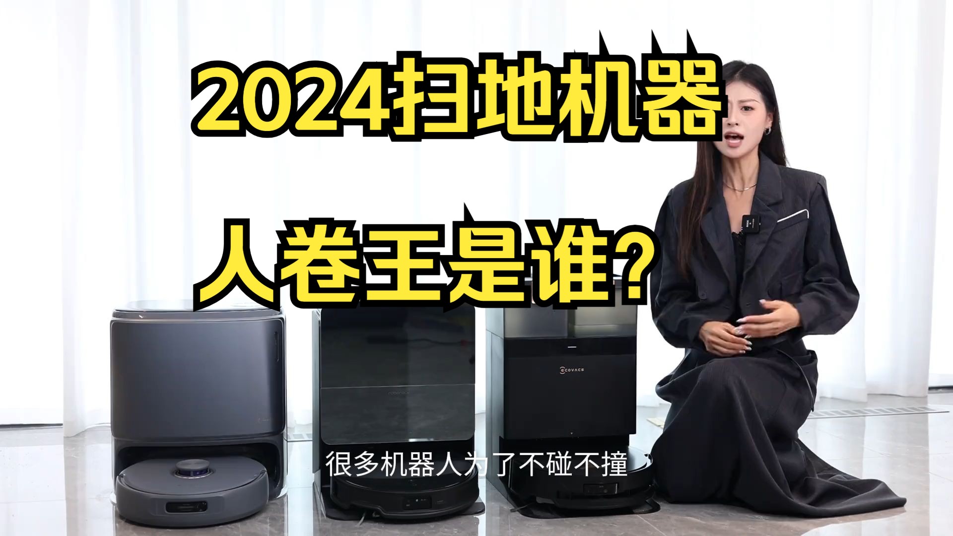 2024扫地机器人卷王是谁?全网热门品牌大测评!哔哩哔哩bilibili