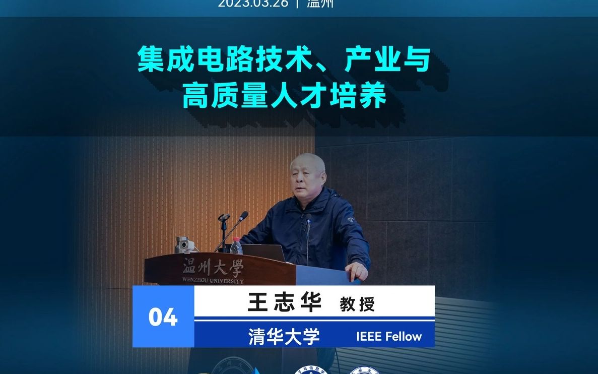 主旨报告4:集成电路技术、产业与高质量人才培养(王志华 教授清华大学)哔哩哔哩bilibili