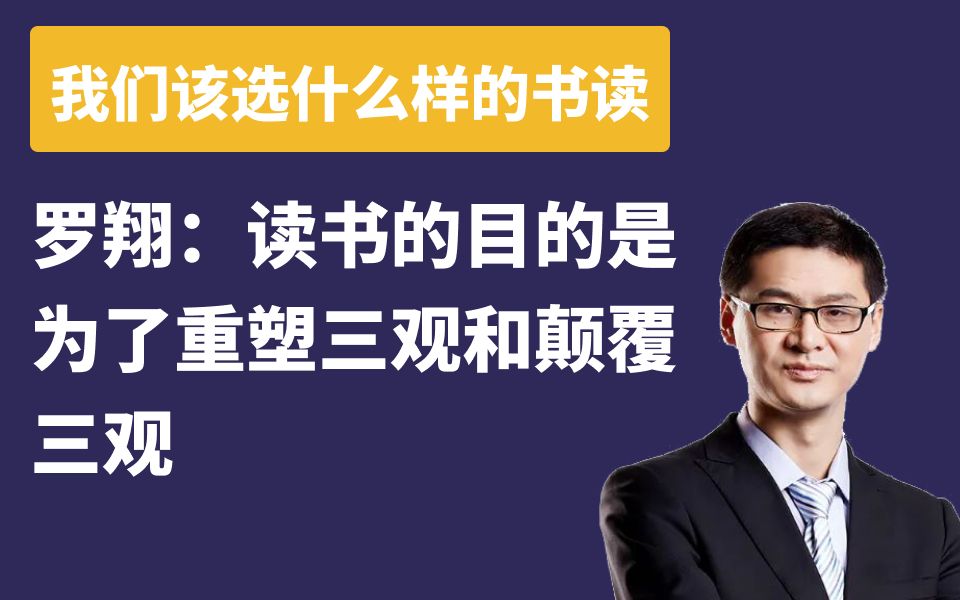 罗翔:读书的目的是为了重塑三观和颠覆三观_哔哩哔哩_bilibili