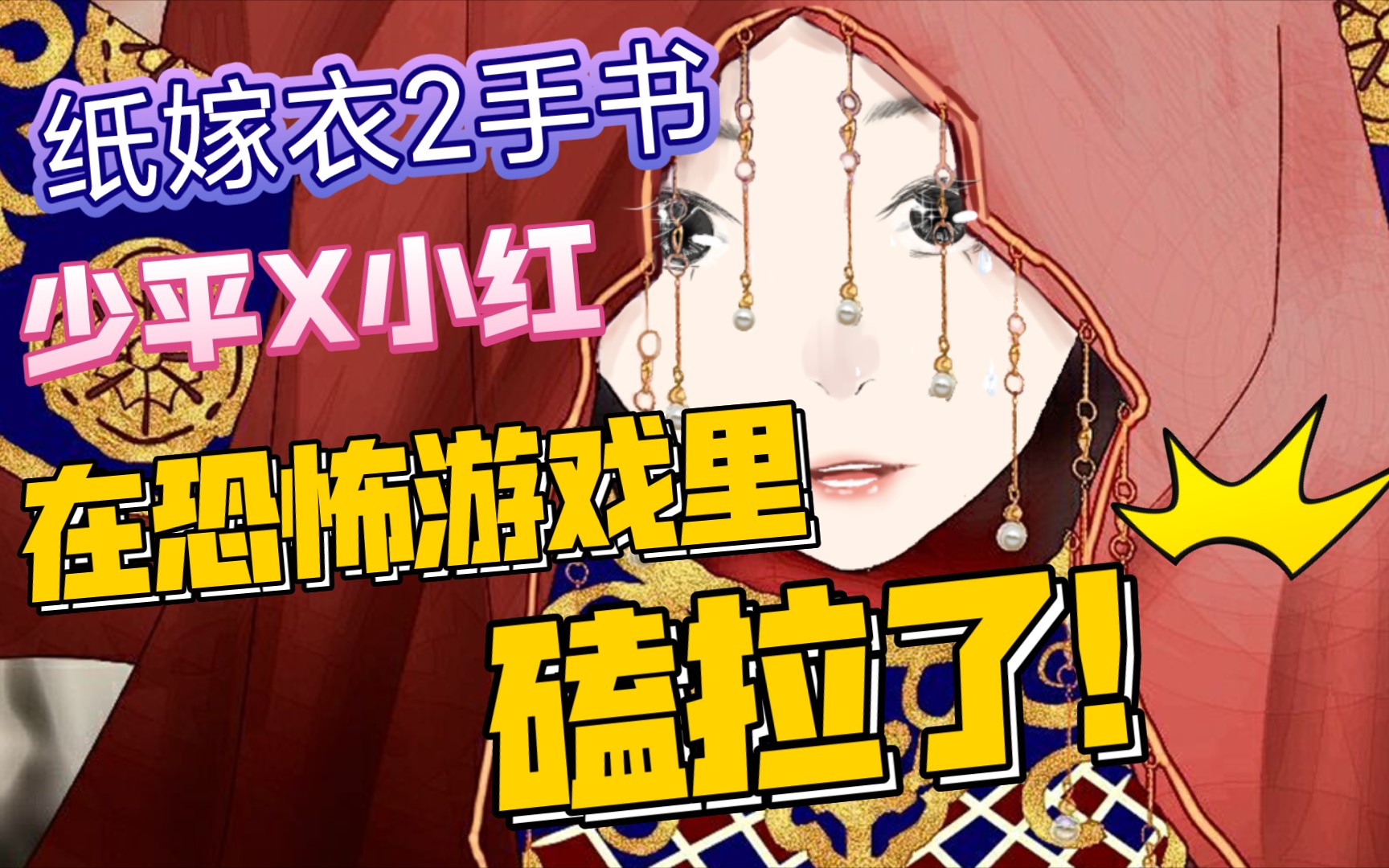 【纸嫁衣2/手书】少平与小红的念无痕,我意难平