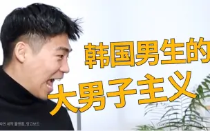 Download Video: 韩国欧巴的大男子主义有多么严重，听听跟韩国男生谈恋爱的故事！