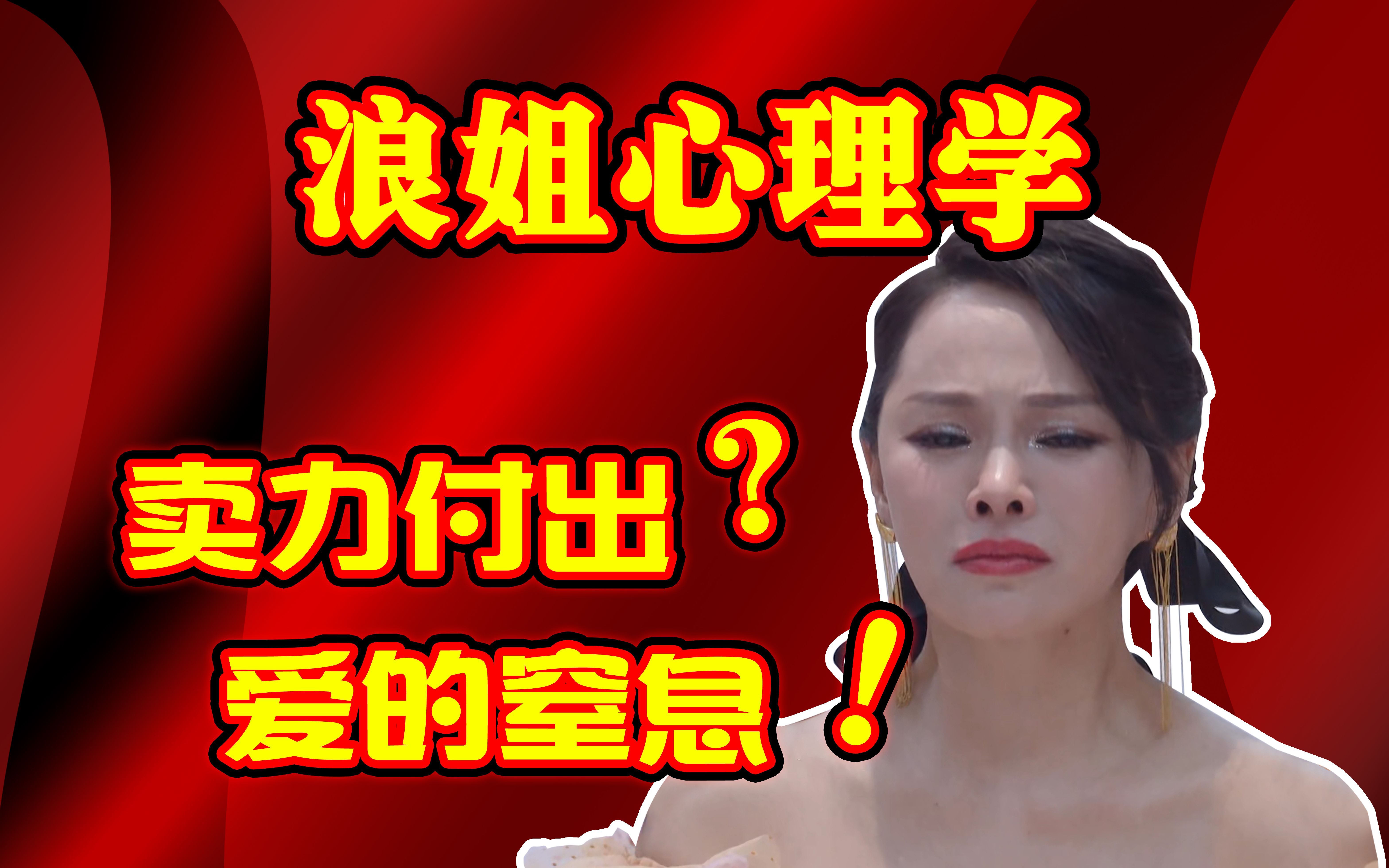 《乘风破浪的姐姐》为什么伊能静的付出让人窒息?哔哩哔哩bilibili