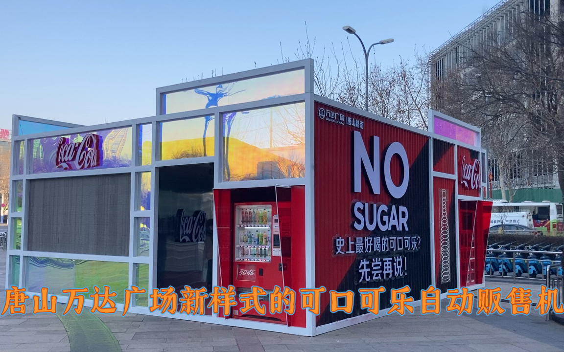 活动作品唐山万达广场新样式的可口可乐自动贩售机