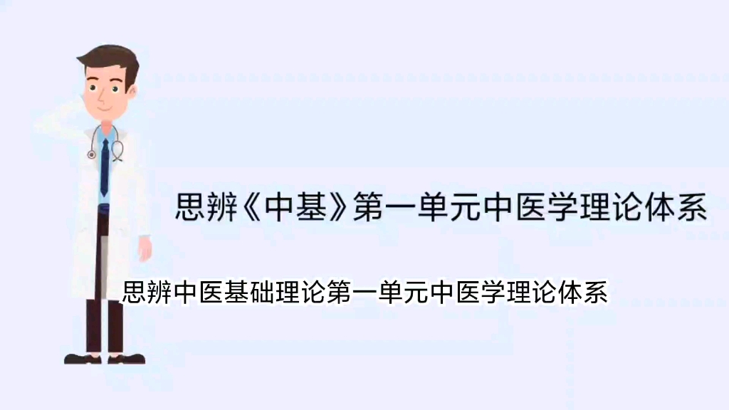 教材《中基》的思辨性解读之中医学理论体系.以考试指导用书为教材.哔哩哔哩bilibili