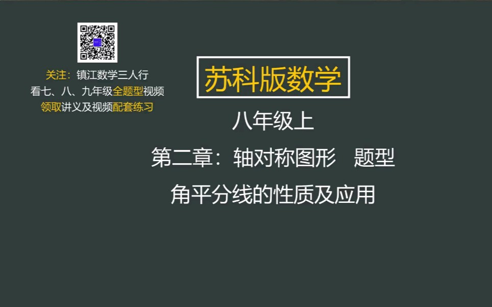 [图]26.苏科版数学八年级上 第二章轴对称图形 角平分线的性质及应用