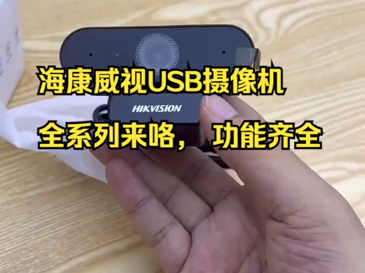 海康威视USB摄像机全系列来咯, 功能齐全哔哩哔哩bilibili