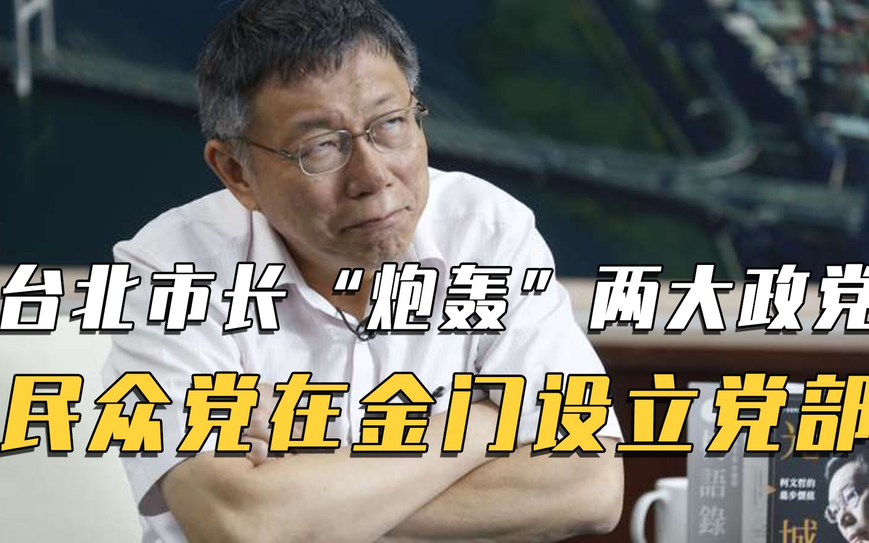 台湾政界变天,台北市长痛批蓝绿营,民众党在金门设立党部哔哩哔哩bilibili