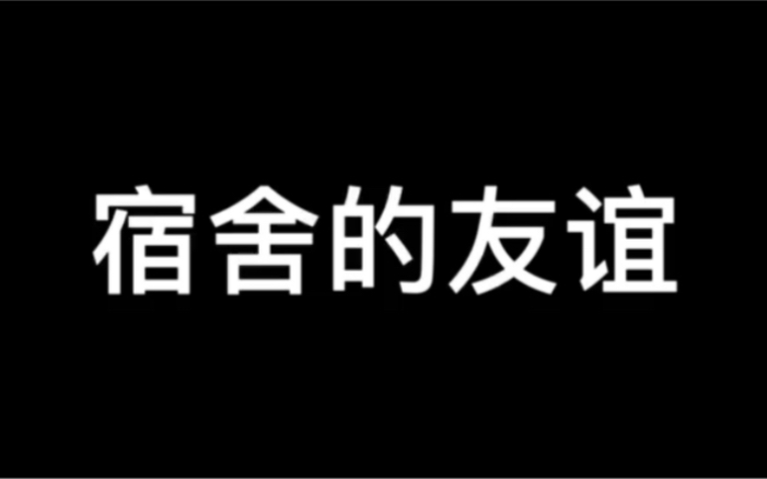 大学生心理情景剧男生宿舍哔哩哔哩bilibili