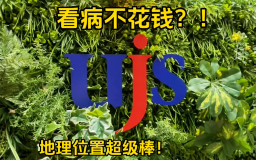 Ujs 日本语学校,看病要不要的语言学校你见过吗哔哩哔哩bilibili