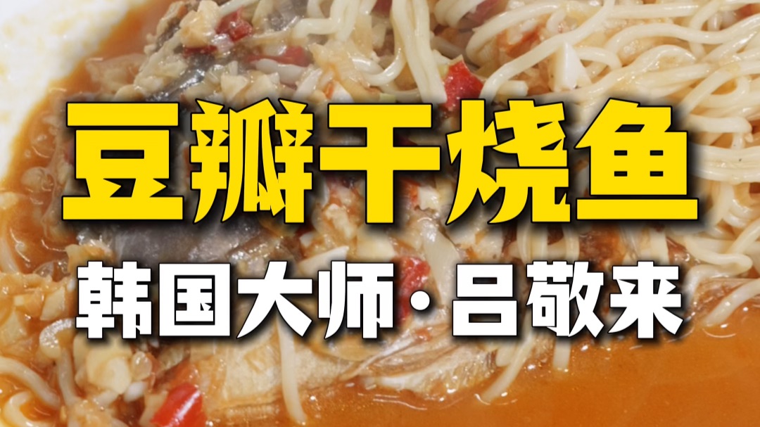 韩国大师做的【豆瓣干烧鱼】有多好吃！