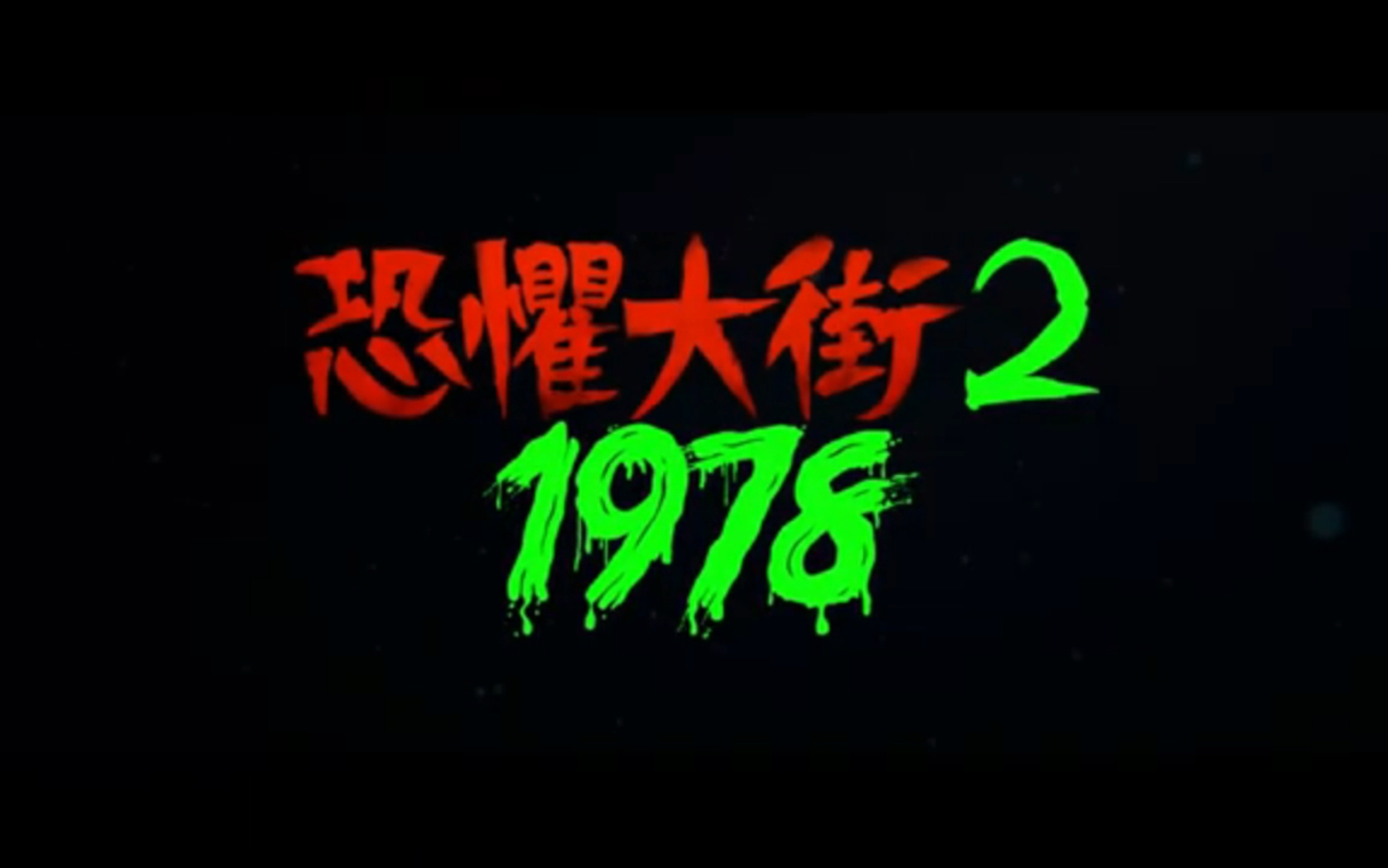 [图]【环球新片速递】《恐懼大街 2：1978》| 他們怎樣對付女巫（獨家收錄）