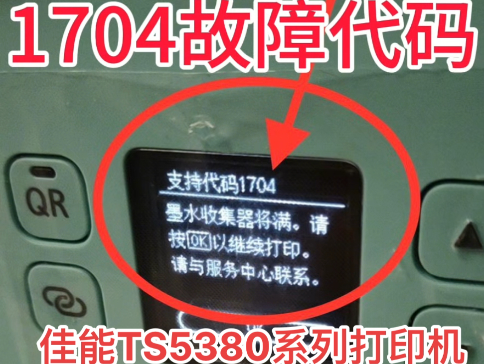 佳能TS5380系列打印机一开机提示1704故障代码远程VIP维修服务立马修好𐟑Œ得到了客户的认可𐟘œ感谢信任𐟤亮点在最后𐟑ˆ#打印机维修 #专业的事...