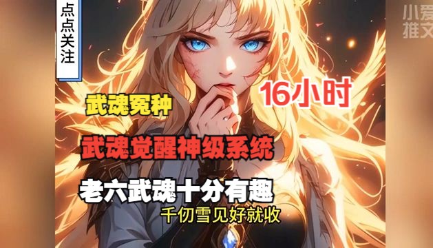 [图]QQ阅读《武魂冤种》1-183在斗罗大陆，千仞雪的武魂觉醒神级系统，轻松提升。六翼天使武魂不如十八翼炽天使强大，千仞雪和她的老六武魂十分有趣。