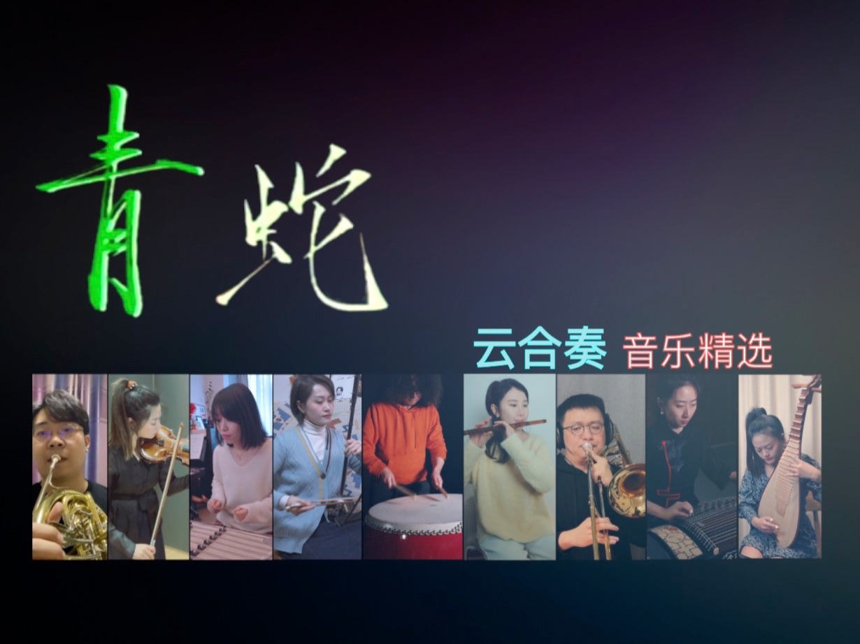 云合奏《青蛇》音乐精选