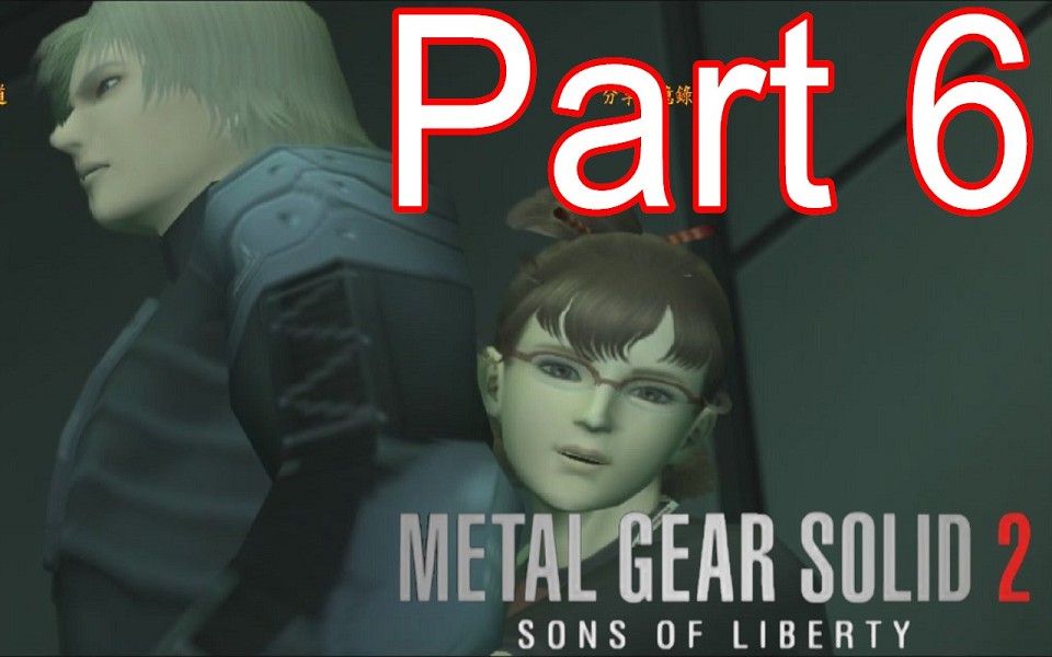 [图]合金裝備2 自由之子 Part 6 拯救伊 Metal Gear Solid 2 特攻神諜2