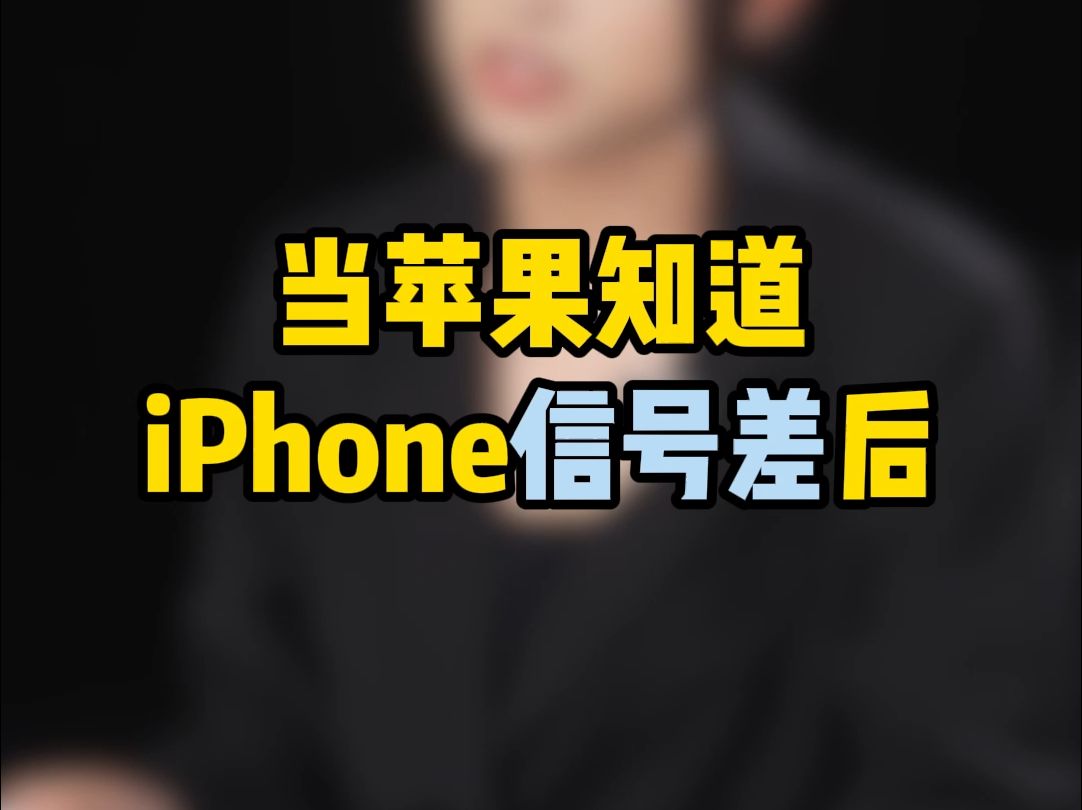 当苹果知道iPhone信号差后哔哩哔哩bilibili