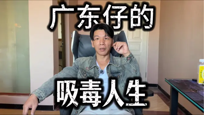 我13岁开始吸毒,吸了26年,其中有20年时间在戒毒所度过,要不是国家帮我强制戒毒,我早就死了