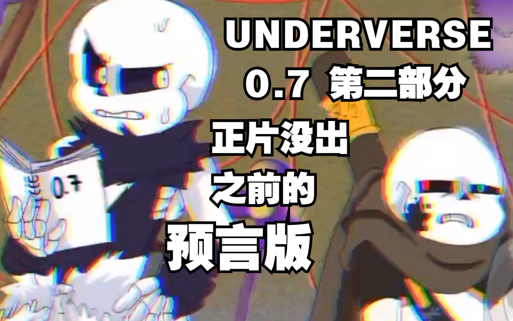 [图]【Undertale动画/中文字幕】正片没出之前的预言版（UNDERVERSE 0.7 第二部分 ）