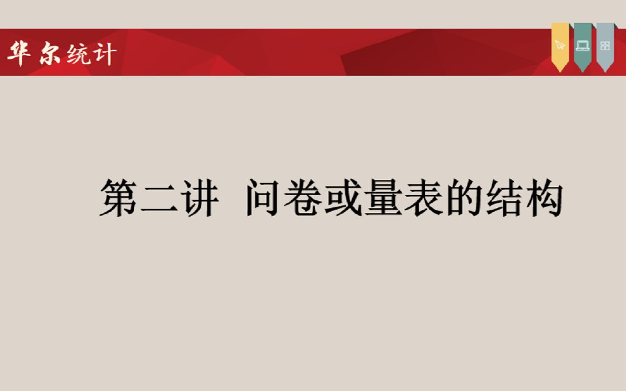 SPSS问卷数据统计分析基础课程问卷或量表的结构哔哩哔哩bilibili