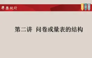 下载视频: SPSS问卷数据统计分析基础课程-问卷或量表的结构