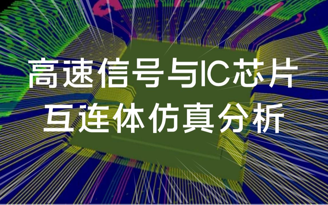 全套高速PCB和IC互连体仿真课程哔哩哔哩bilibili