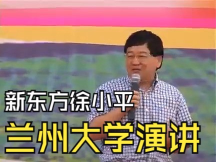 新东方徐小平老师“梦想之旅”兰州大学站演讲哔哩哔哩bilibili