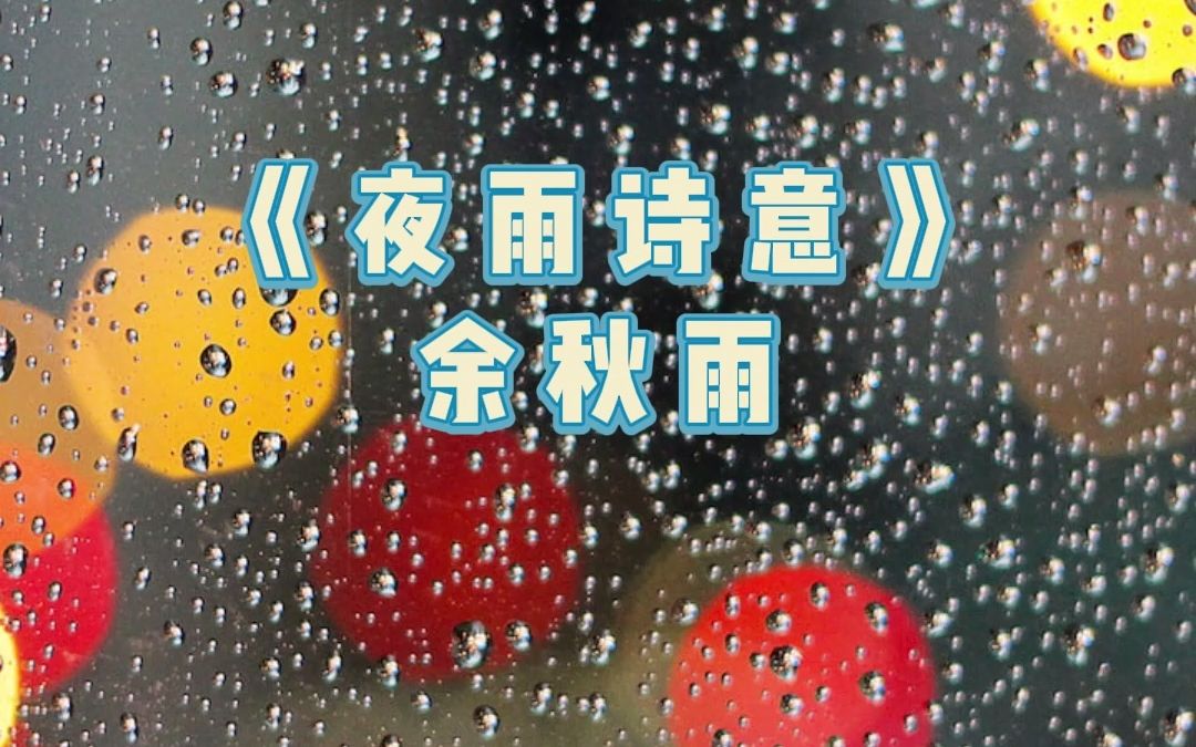 [图]每日晨读 | 余秋雨《夜雨诗意》No.1005