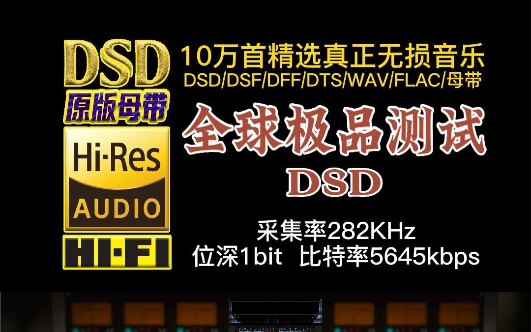 [图]极致音质，耳朵怀孕，全球极品测试DSD（1）【10万首精选真正DSD无损HIFI音乐，百万调音师制作】