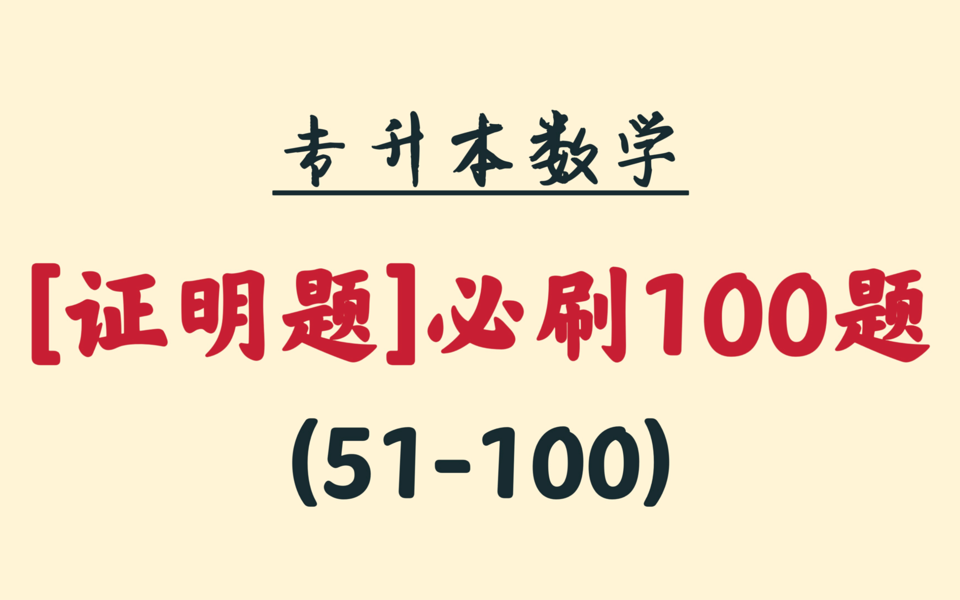 专升本必刷100题之《证明题》(下)(已更完)哔哩哔哩bilibili