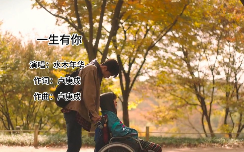 《一生有你》伴你一生,一生有你