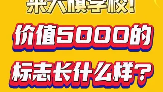 价值5000的标志长什么样？