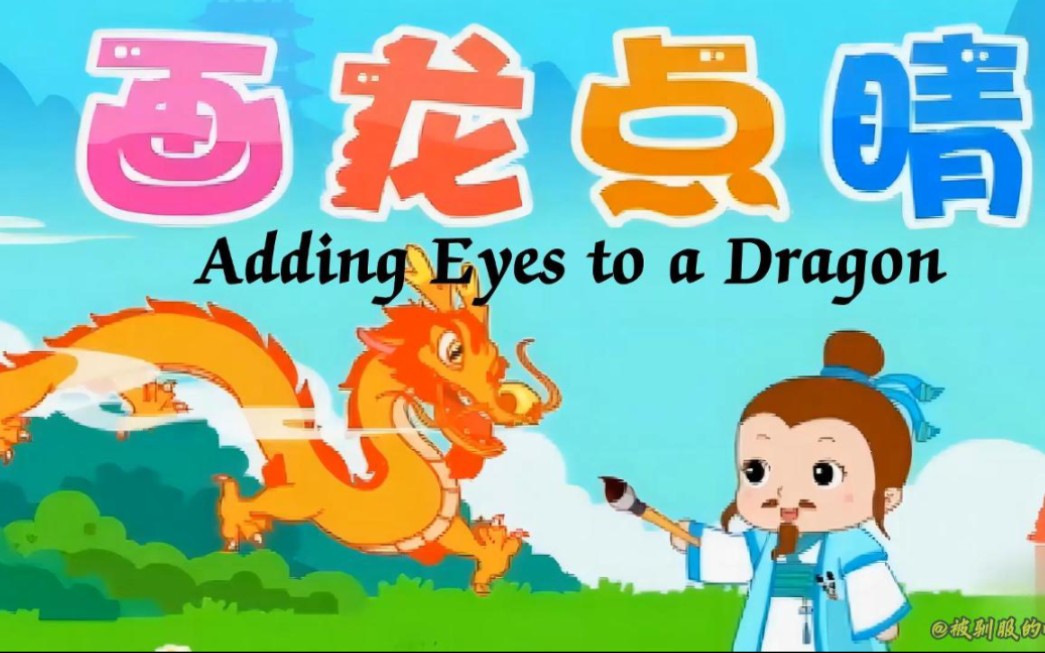 英语每日晨读-成语故事《画龙点睛》adding eyes to a dragon