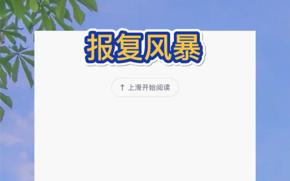 陈储将我的私房照发给了他哥们儿.「我女朋友身材不错吧!!」文字后面带着两个得意的表情包.哔哩哔哩bilibili