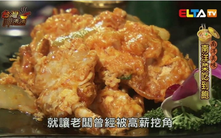 [图]【台湾美食】台湾呷透透-南洋料理  720P