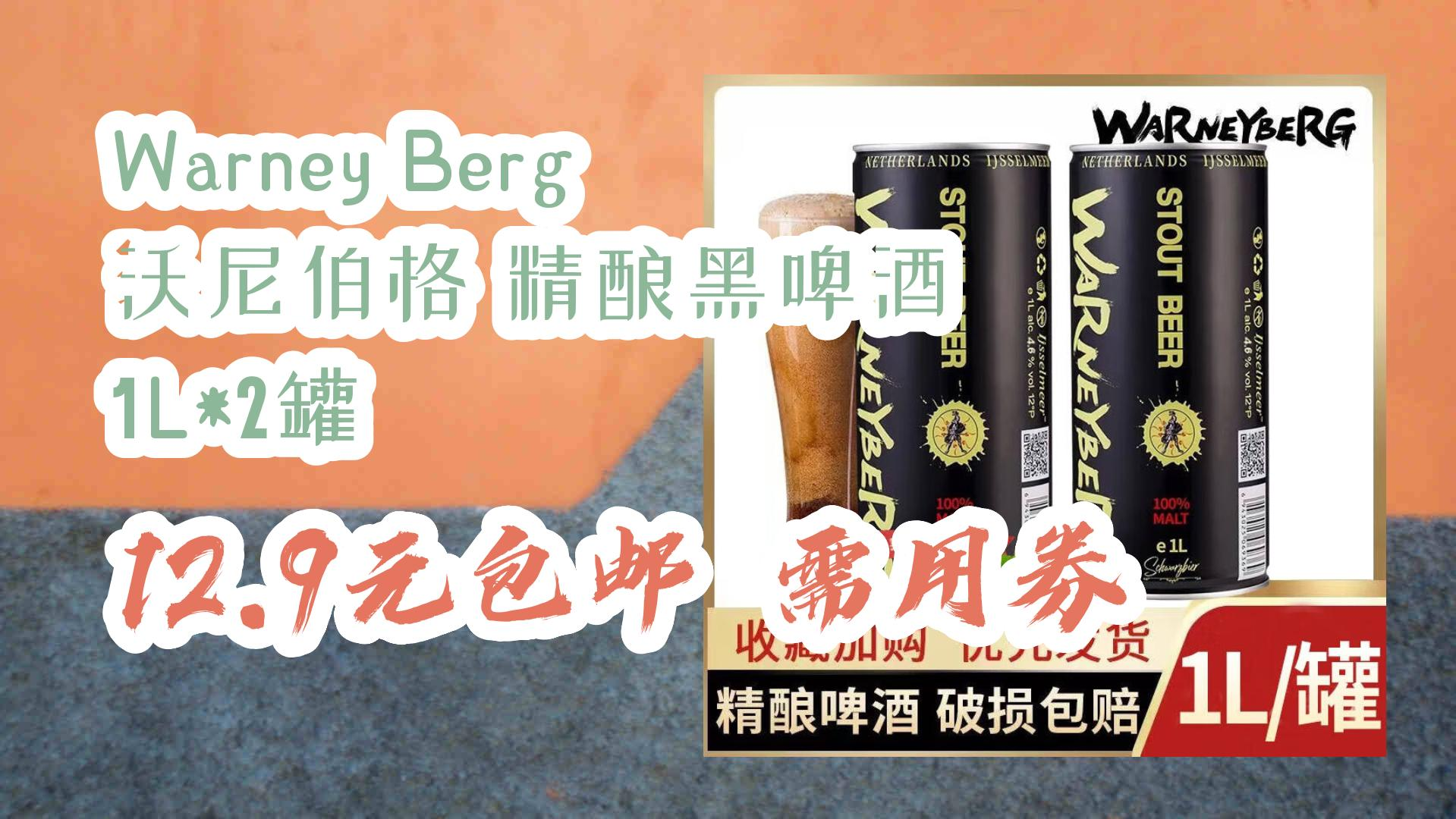 warney berg 沃尼伯格 精酿黑啤酒 1l*2罐 12.9元包邮需用券 12.