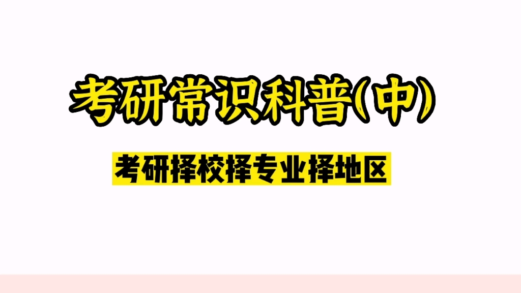 考研常识科普(中),考研小白必看,学硕专硕区别,考研14大学科门类,A区B区水区旱区的概念,院校粗选方案,以及分数线,国家线自划线院线怎么看...