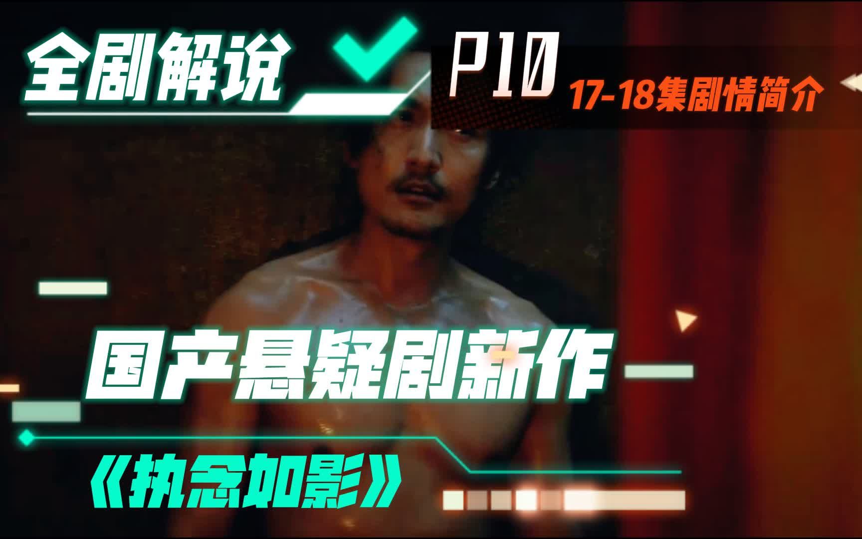 P10:狗仔卓凯跳楼真相水落石出,杀死程枫华的真凶浮现?——《执念如影》哔哩哔哩bilibili