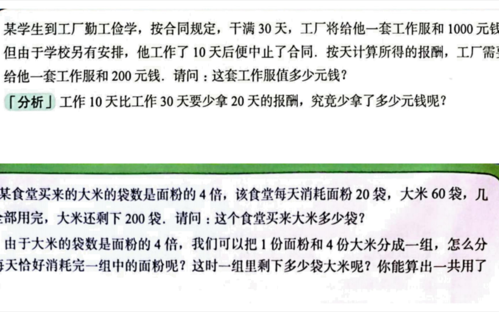 [图]四年级上册》拓展提升》和差倍中的分组比较》鸡兔同笼与假设法