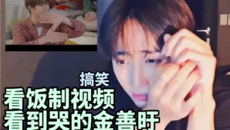 【THE BOYZ/中字】看饭制搞笑视频忍笑忍到哭的金善旴 又哭又笑要疯了啦  200909直播