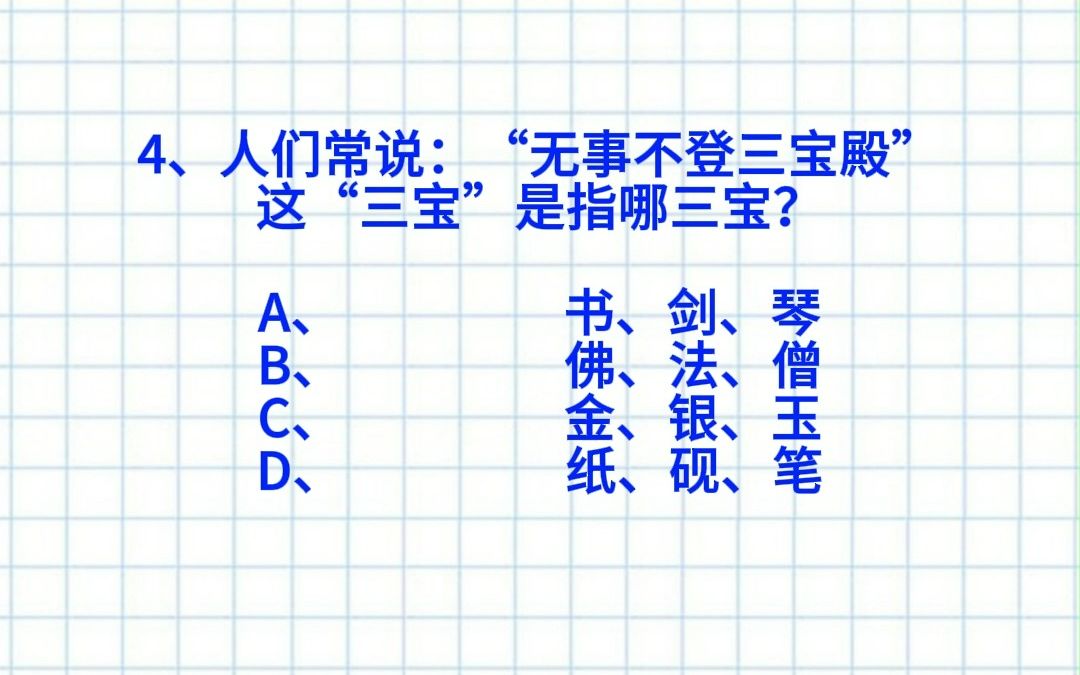 【公考考编常识】早7起床公考打卡!“无事不登三宝殿”的“三宝”是指?公考考编高频常识打卡DAY21!快来做题!哔哩哔哩bilibili