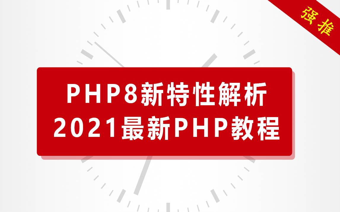 PHP高级|2021B站最新的PHP8新特性教程哔哩哔哩bilibili