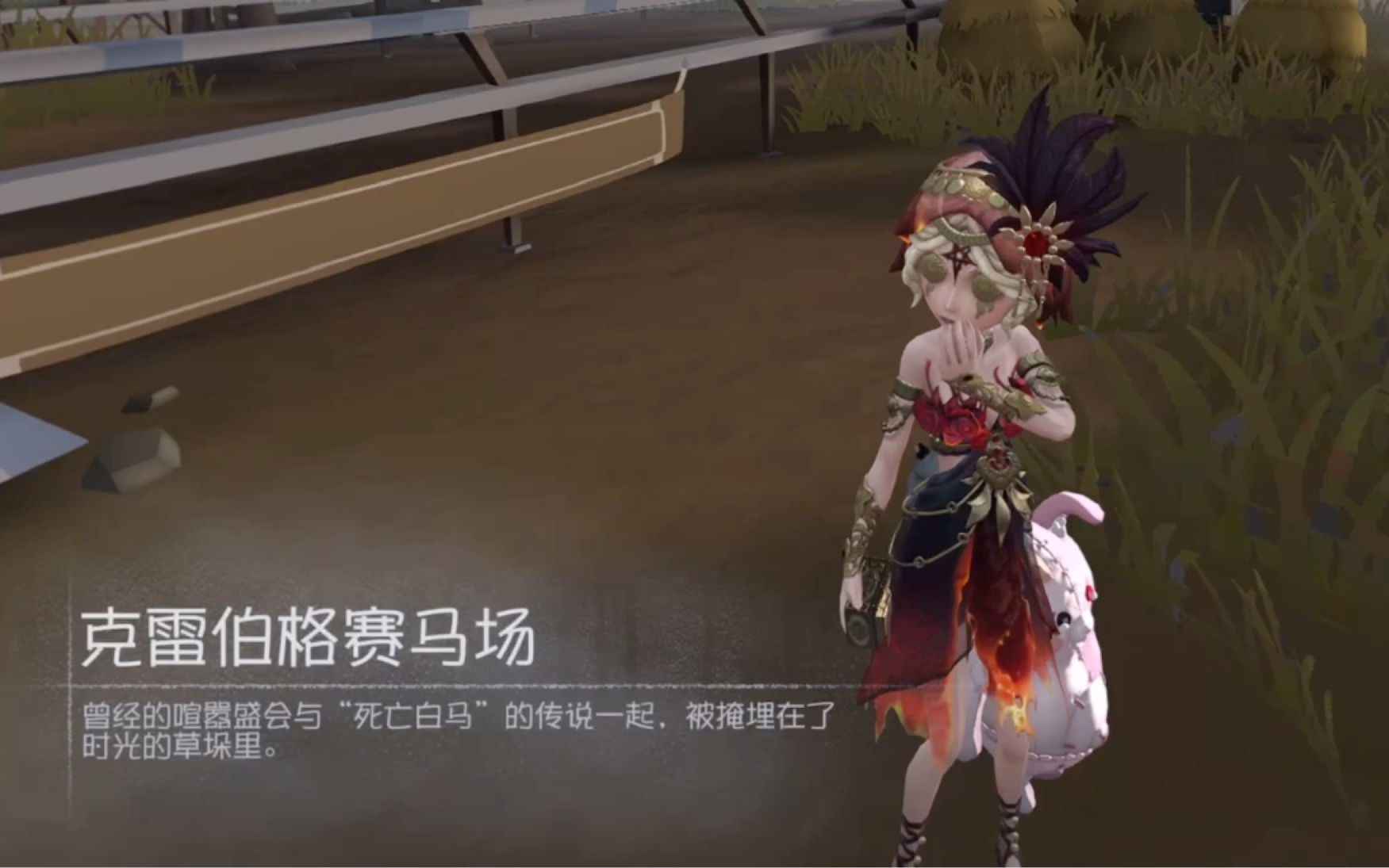 【第五人格】舞女新紫皮展示 克雷伯格赛马场
