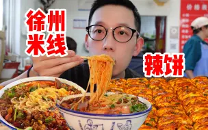 Video herunterladen: 二刷徐州就是为了这一碗铺满肉酱的爆辣徐州米线！泡上辣饼真的太办肆了！