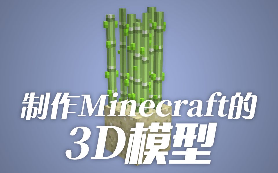 【教程】如何制作Minecraft的3D模型.(Blockbench3.7.5)哔哩哔哩bilibili