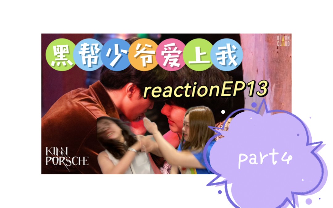 [图]卫爱而战EP13④ 少爷和保镖的爱情故事EP13④ reaction